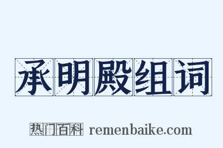 承明殿组词是什么意思的图片